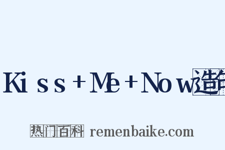 Kiss+Me+Now造句是什么意思的图片